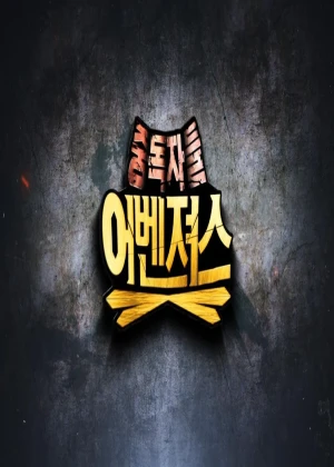 중독자들 어벤져스